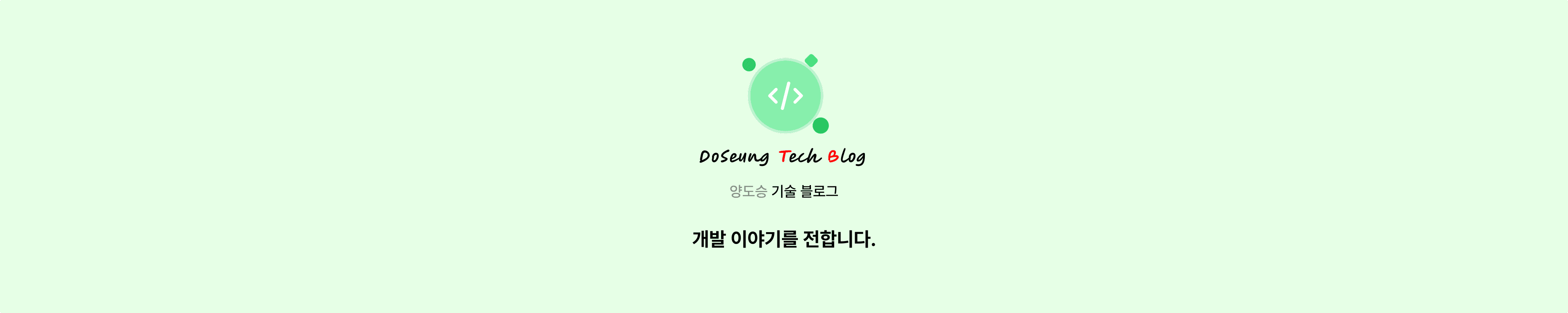 양도승 기술 블로그 배너